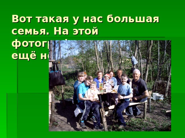 Вот такая у нас большая семья. На этой фотографии меня нет, я ещё не родился…