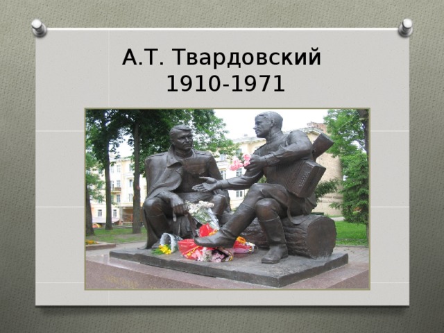 А.Т. Твардовский  1910-1971