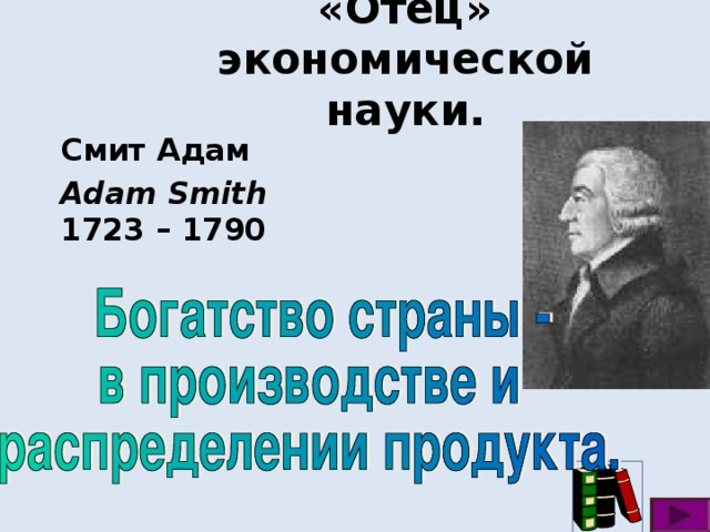 «Отец» экономической науки. Смит Адам Adam Smith  1723 – 1790