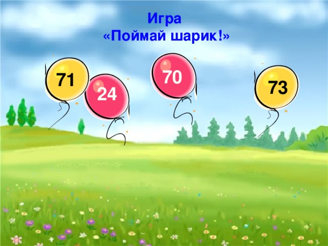 Игра «Поймай шарик!» 70 71 73 24