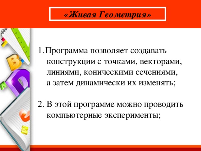 Геометрическая программ. Живая геометрия программа. Программа для геометрии. Ожившая геометрия. Программа Живая геометрия на уроках математики.