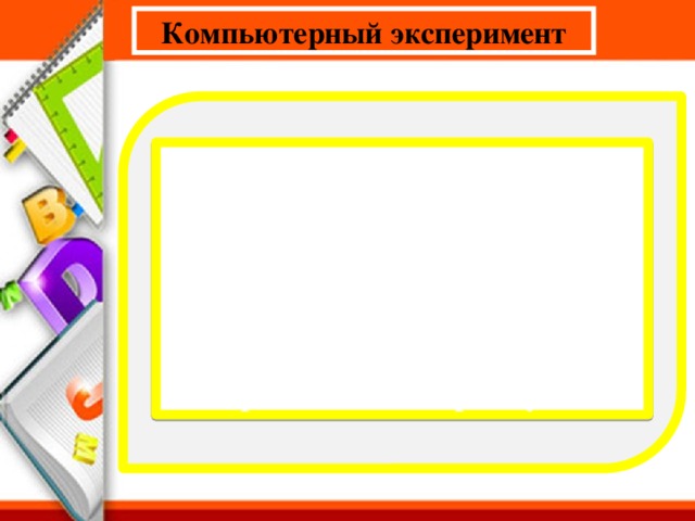 Компьютерный эксперимент Чтобы провести компьютерный эксперимент, студенты должны уметь в данной программе строить параллельные и перпендикулярные прямые, знать, что такое середина отрезка и биссектриса угла.