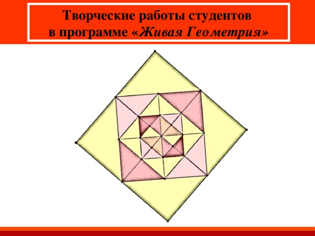 Творческие работы студентов в программе « Живая Геометрия»