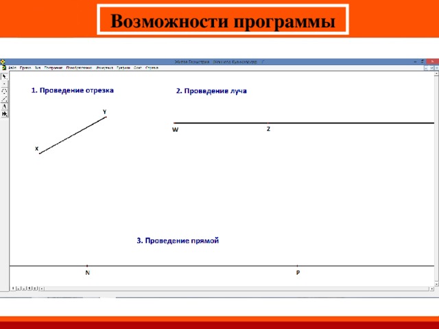 Возможности программы