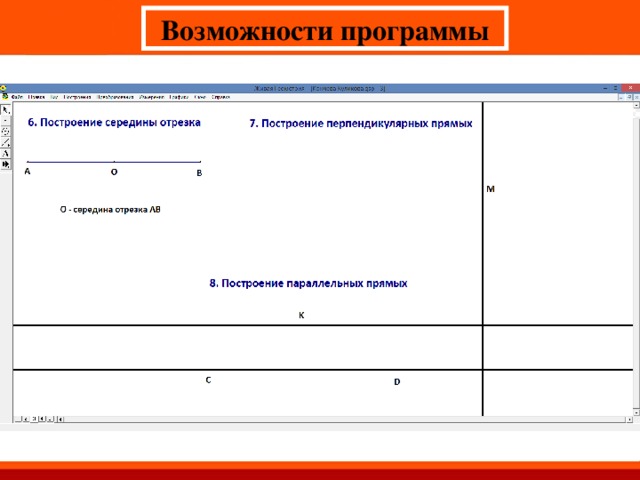 Возможности программы