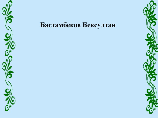 Бастамбеков Бексултан