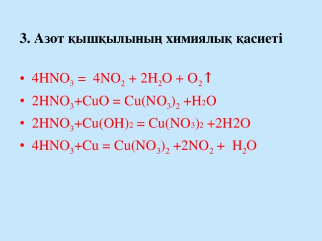 3. Азот қышқылының химиялық қасиеті
