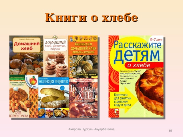 Книги о хлебе Амирова Нургуль Ануарбековна