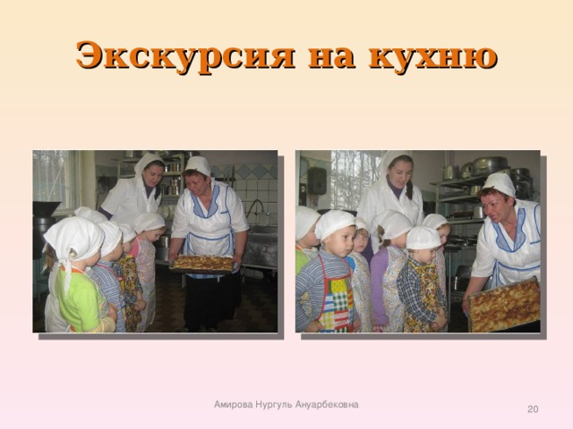 Экскурсия на кухню Амирова Нургуль Ануарбековна