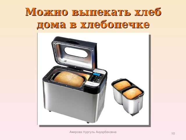 Можно выпекать хлеб дома в хлебопечке Амирова Нургуль Ануарбековна