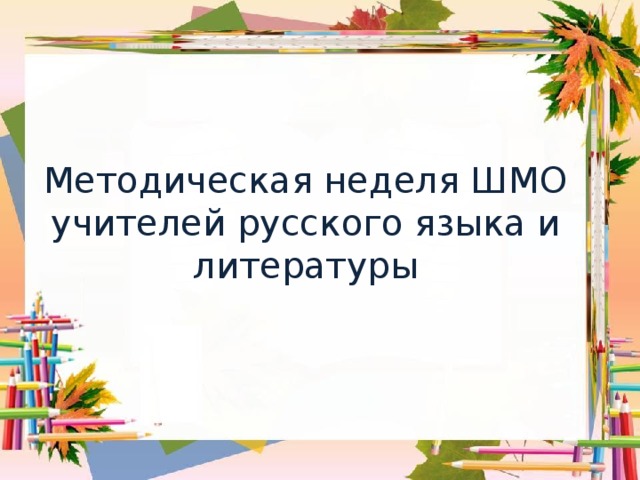 Методическая неделя ШМО учителей русского языка и литературы