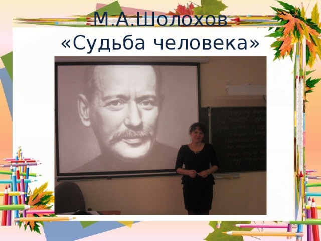 М.А.Шолохов  «Судьба человека»