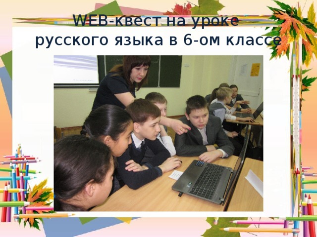 WEB -квест на уроке  русского языка в 6-ом классе