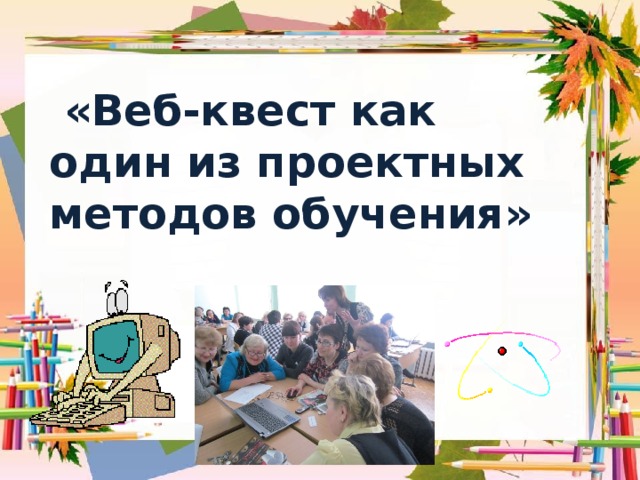 «Веб-квест как один из проектных методов обучения»  МОУ СОШ №287 им. А.И.Петелина, г.Заозёрск