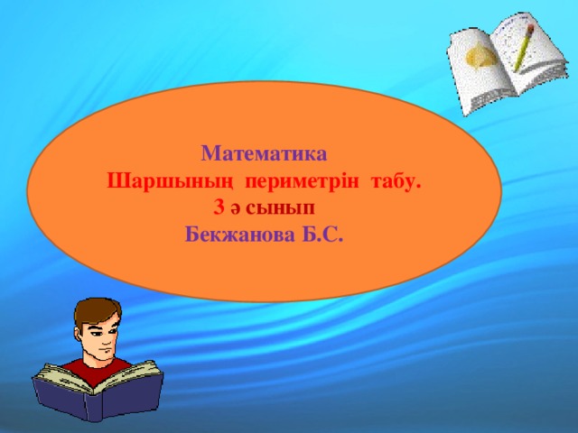 Математика Шаршының периметрін табу. 3  ә сынып Бекжанова Б.С.