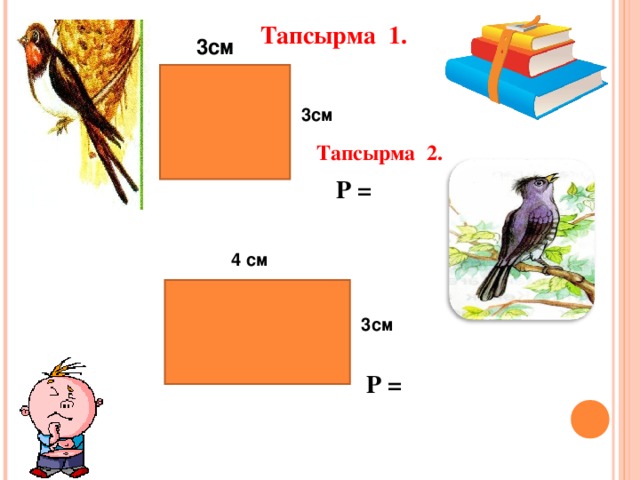 Тапсырма 1. 3см 3см Тапсырма 2. Р = 4 см 3см Р =