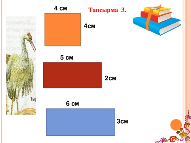 4 см Тапсырма 3.        4см 5 см 2см 6 см 3см