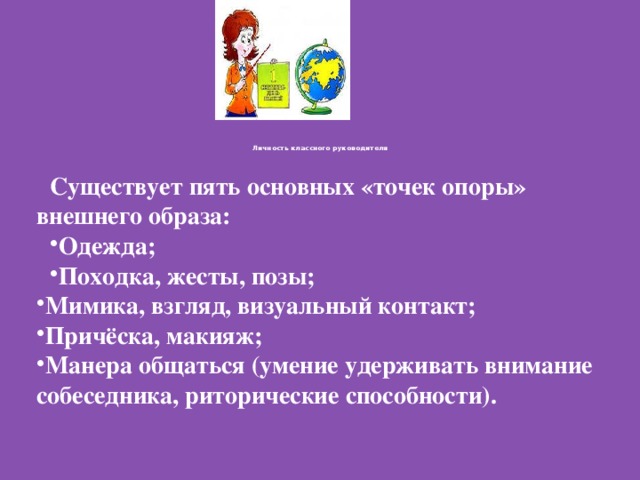 Личность классного руководителя   Существует пять основных «точек опоры» внешнего образа: