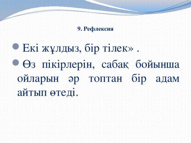 9. Рефлексия