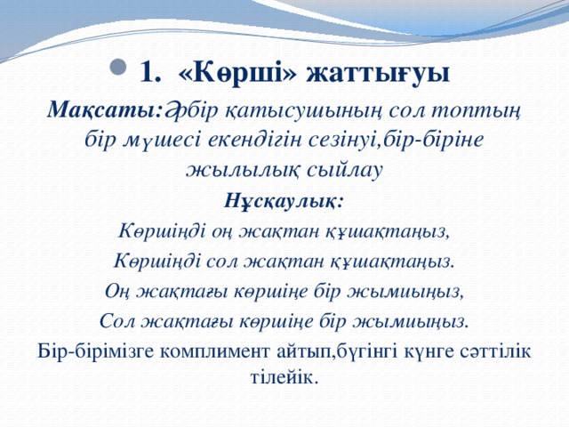 1. «Көрші» жаттығуы