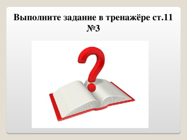 Выполните задание в тренажёре ст.11 №3