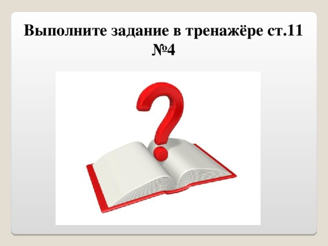 Выполните задание в тренажёре ст.11 №4