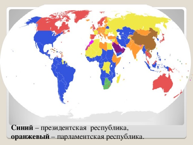 Синий – президентская республика, оранжевый – парламентская республика.