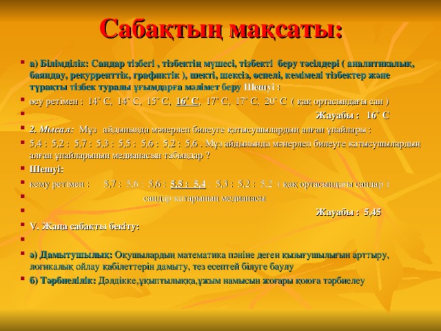 Сабақтың мақсаты :