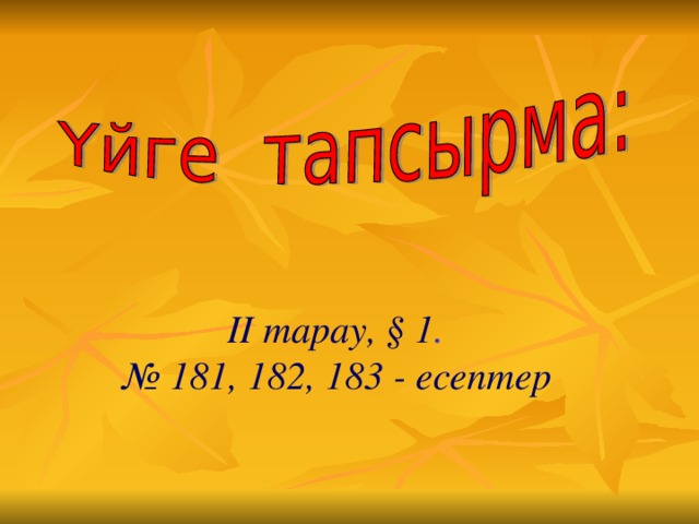 ІІ тарау, § 1 . № 181, 182, 183 - есептер