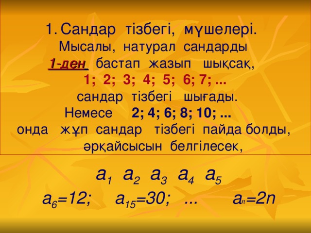 Сандар тізбегі, мүшелері.   Мысалы, натурал сандарды 1-ден