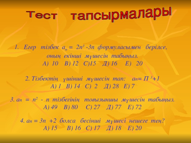 Егер тізбек а n = 2п 3 -3п формуласымен берілсе,