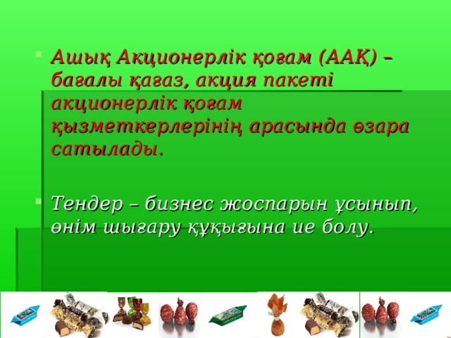   Ашық Акционерлік қоғам ( ААҚ )  – бағалы қағаз, акция пакеті акционерлік қоғам қызметкерлерінің арасында өзара сатылады.