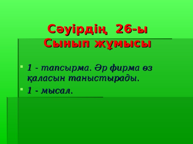 Сәуірдің 26 -ы  С ынып жұмысы