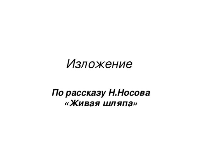 На на шляпа текст