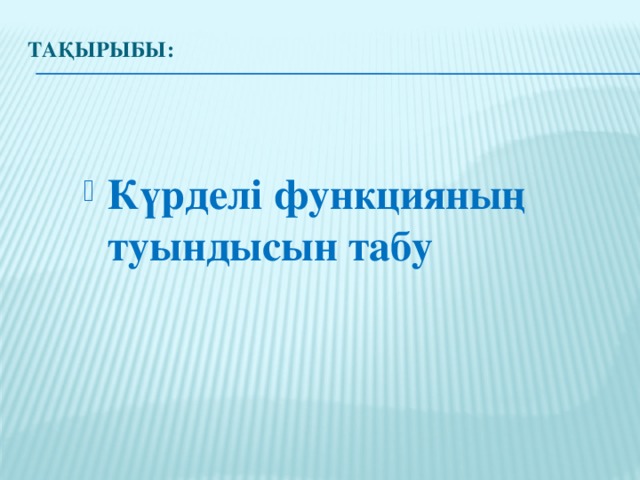 ТАқырыбы: