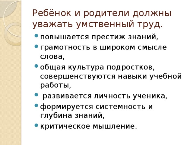 Ребёнок и родители должны уважать умственный труд.