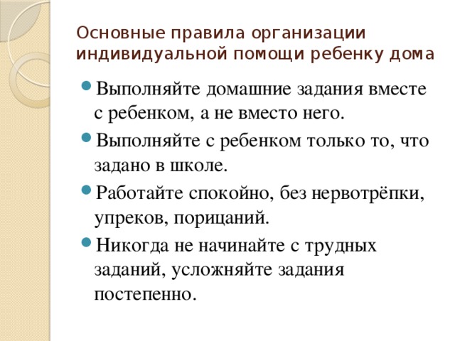 Основные правила организации индивидуальной помощи ребенку дома