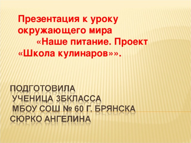 Презентация к уроку окружающего мира  «Наше питание. Проект «Школа кулинаров»».