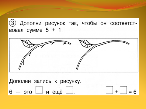 Дополните рисунок 2. Технологическая карта урока математики тема цифра 6. Дополни рисунок. Задание дополни рисунок. Урок число и цифра 6 1 класс ПНШ.