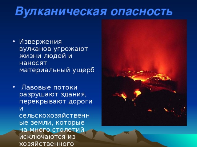 Вулканическая опасность