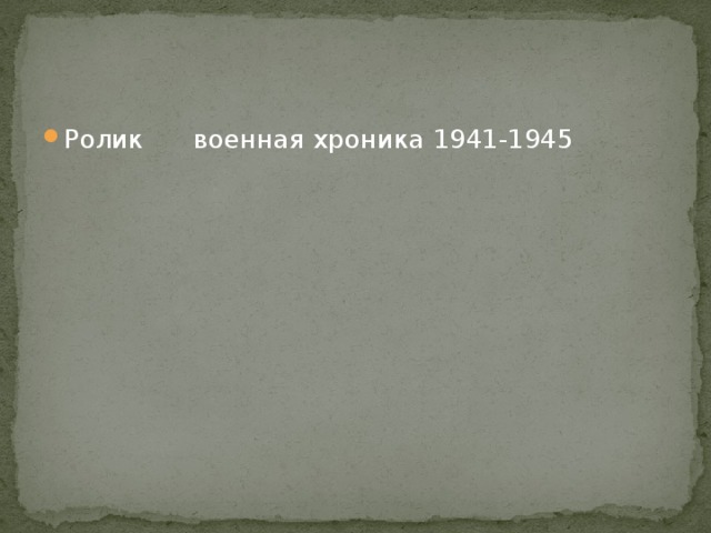 Ролик военная хроника 1941-1945