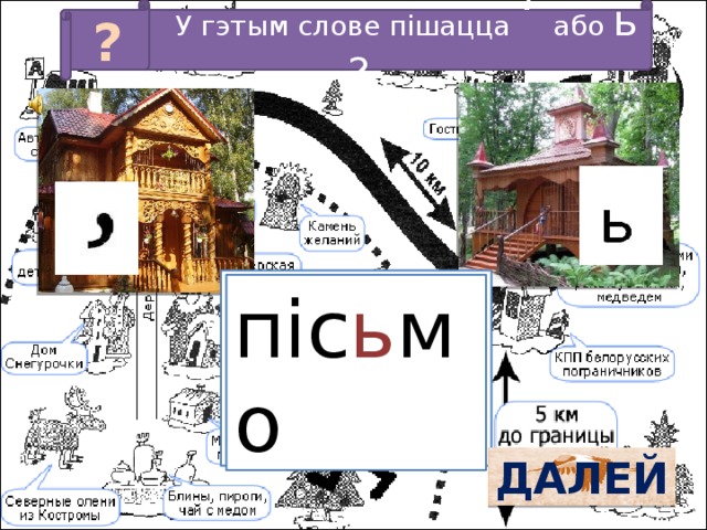 У гэтым слове пішацца ‘ або ь ? ? піс…мо піс ь мо ДАЛЕЙ