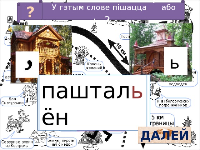 У гэтым слове пішацца ‘ або ь ? ? паштал…ён паштал ь ён ДАЛЕЙ