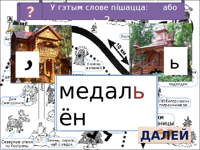 У гэтым слове пішацца: ‘ або ь ? ? медал…ён медал ь ён ДАЛЕЙ