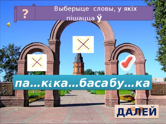 Выберыце словы, у якіх пішацца ў ? па…ка бу…ка ка…баса ДАЛЕЙ