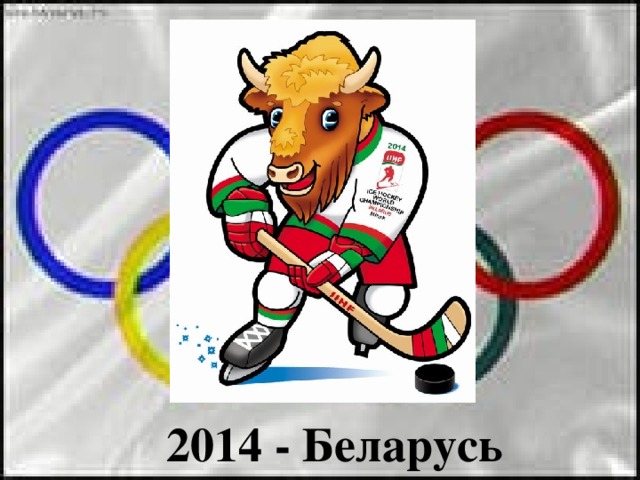 2014 - Беларусь