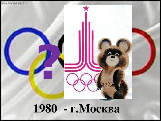 ? 1980 - г.Москва