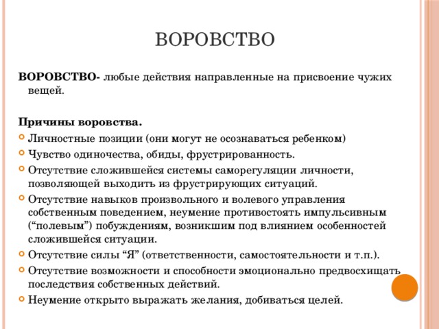 ВОРОВСТВО ВОРОВСТВО- любые действия направленные на присвоение чужих вещей. Причины воровства.