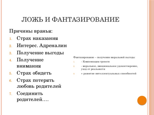 Ложь и фантазирование Причины вранья: Фантазирование – получение моральной выгоды