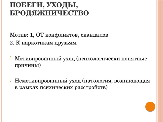 ПОБЕГИ, УХОДЫ, БРОДЯЖНИЧЕСТВО Мотив: 1, ОТ конфликтов, скандалов 2. К наркотикам друзьям.